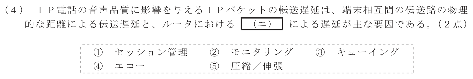 工事担任者 総合通信 端末設備の接続のための技術及び理論 第5問(4)の問題文