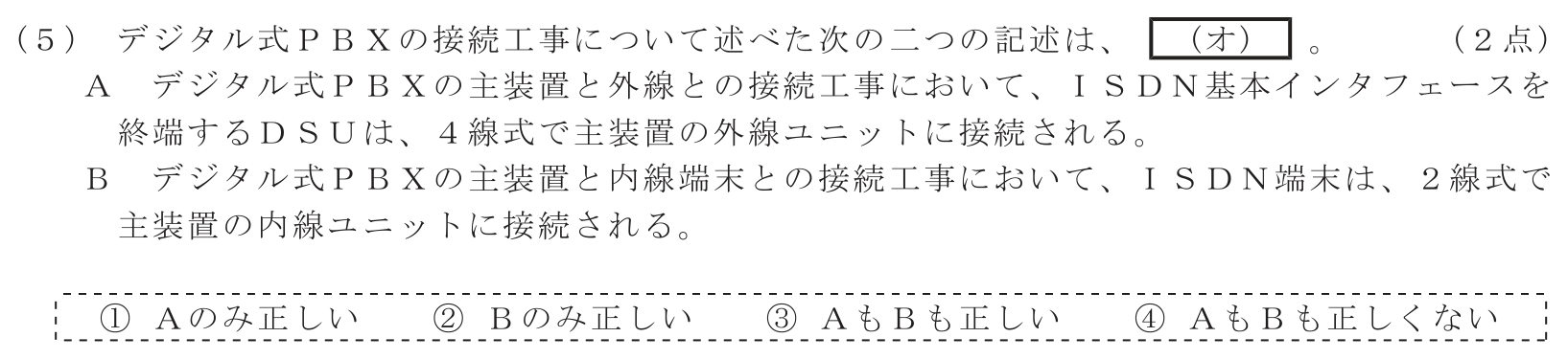 工事担任者 総合通信 端末設備の接続のための技術及び理論 第7問(5)の問題文