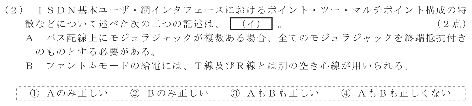 工事担任者 総合通信 端末設備の接続のための技術及び理論 第8問(2)の問題文