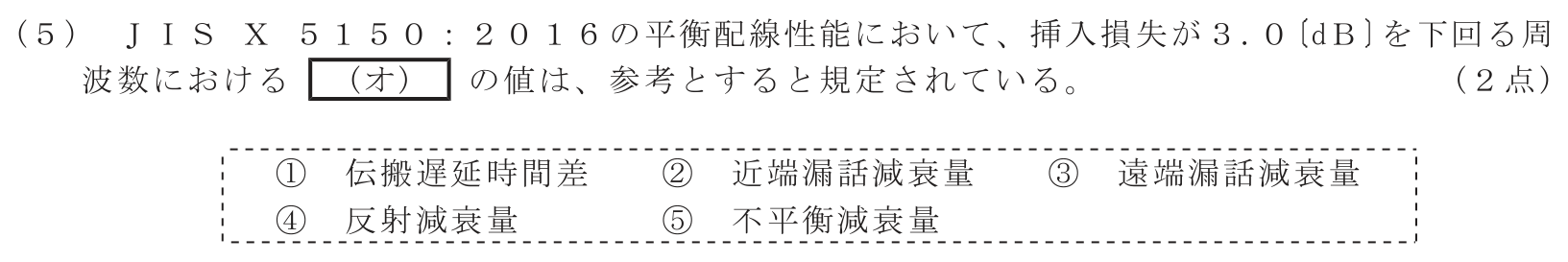 工事担任者 総合通信 端末設備の接続のための技術及び理論 第9問(5)の問題文