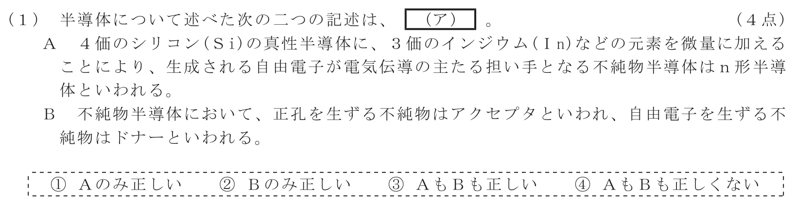 工事担任者 総合通信 電気通信技術の基礎 第2問(1)の問題文