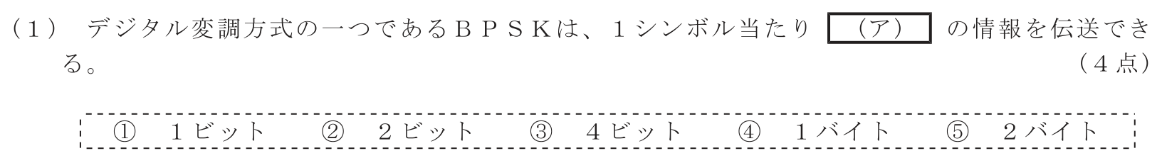 工事担任者 総合通信 電気通信技術の基礎 第5問(1)の問題文