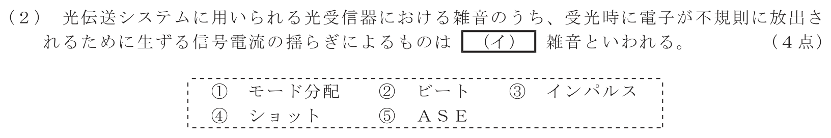 工事担任者 総合通信 電気通信技術の基礎 第5問(2)の問題文