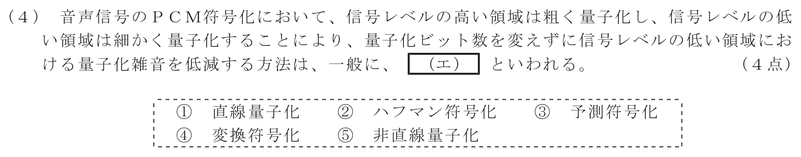 工事担任者 総合通信 電気通信技術の基礎 第5問(4)の問題文
