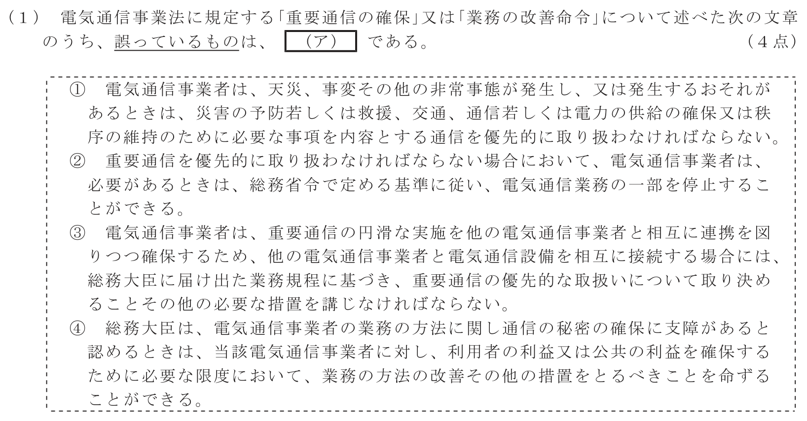工事担任者 総合通信 端末設備の接続に関する法規 第1問(1)の問題文