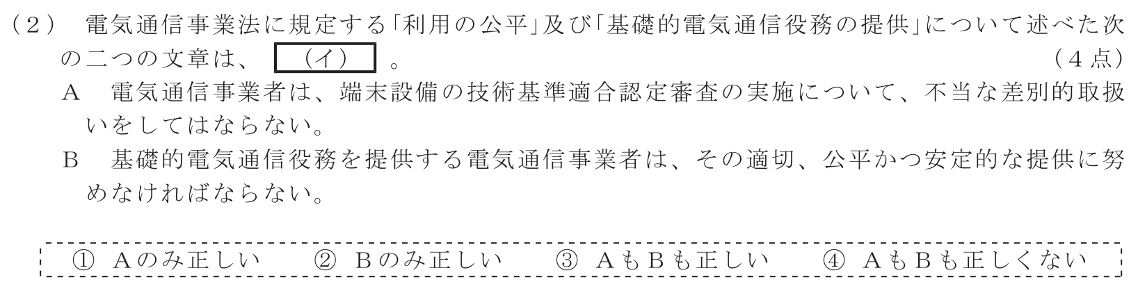 工事担任者 総合通信 端末設備の接続に関する法規 第1問(2)の問題文