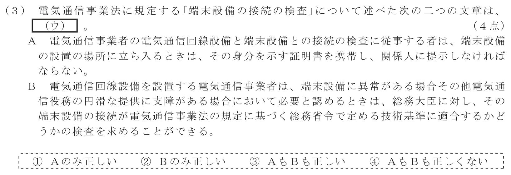 工事担任者 総合通信 端末設備の接続に関する法規 第1問(3)の問題文