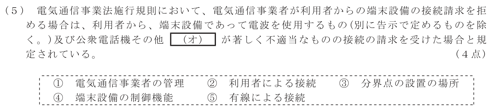工事担任者 総合通信 端末設備の接続に関する法規 第1問(5)の問題文