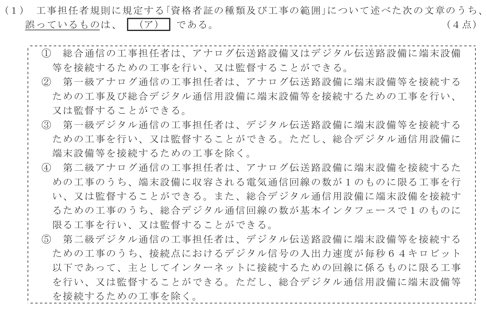 工事担任者 総合通信 端末設備の接続に関する法規 第2問(1)の問題文