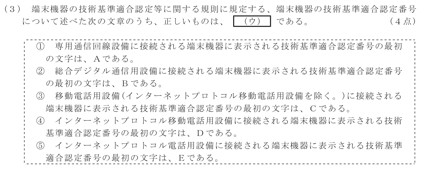 工事担任者 総合通信 端末設備の接続に関する法規 第2問(3)の問題文