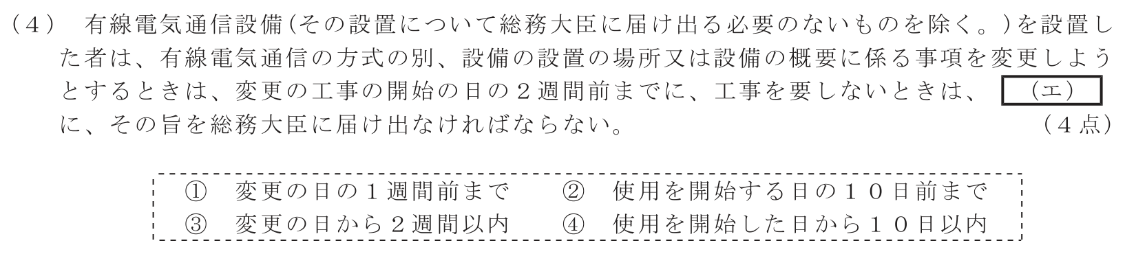 工事担任者 総合通信 端末設備の接続に関する法規 第2問(4)の問題文