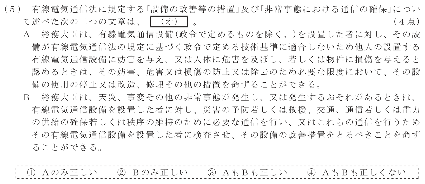 工事担任者 総合通信 端末設備の接続に関する法規 第2問(5)の問題文