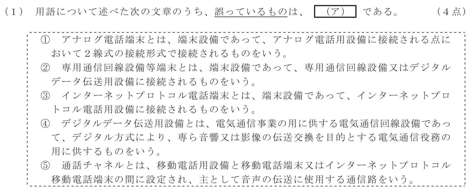 工事担任者 総合通信 端末設備の接続に関する法規 第3問(1)の問題文