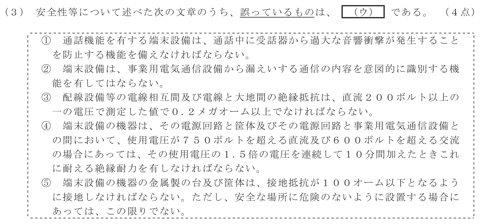 工事担任者 総合通信 端末設備の接続に関する法規 第3問(3)の問題文