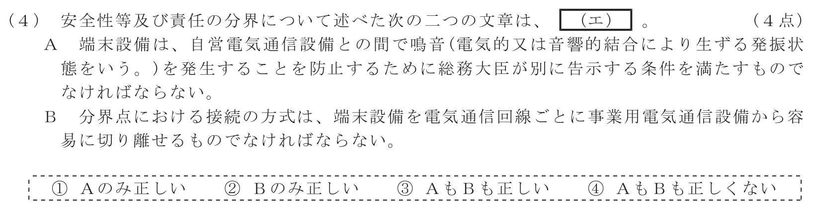 工事担任者 総合通信 端末設備の接続に関する法規 第3問(4)の問題文