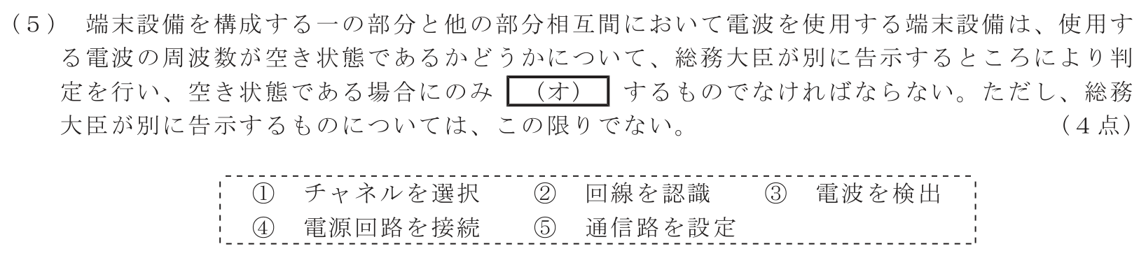 工事担任者 総合通信 端末設備の接続に関する法規 第3問(5)の問題文