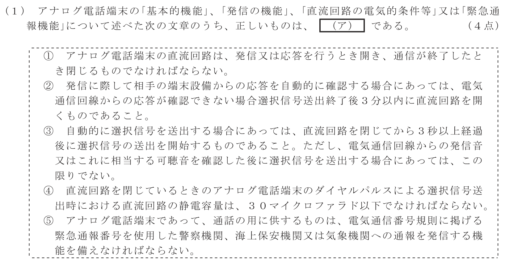 工事担任者 総合通信 端末設備の接続に関する法規 第4問(1)の問題文