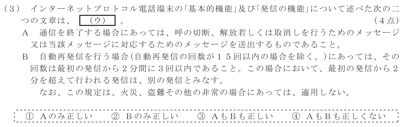 工事担任者 総合通信 端末設備の接続に関する法規 第4問(3)の問題文