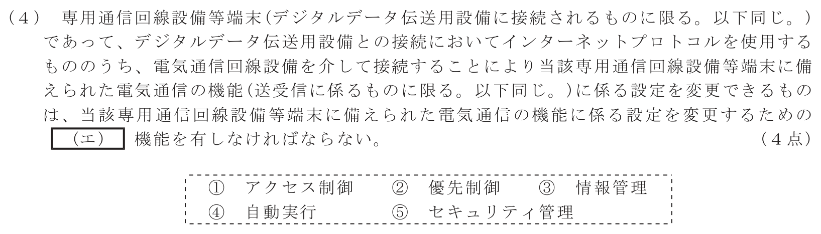 工事担任者 総合通信 端末設備の接続に関する法規 第4問(4)の問題文
