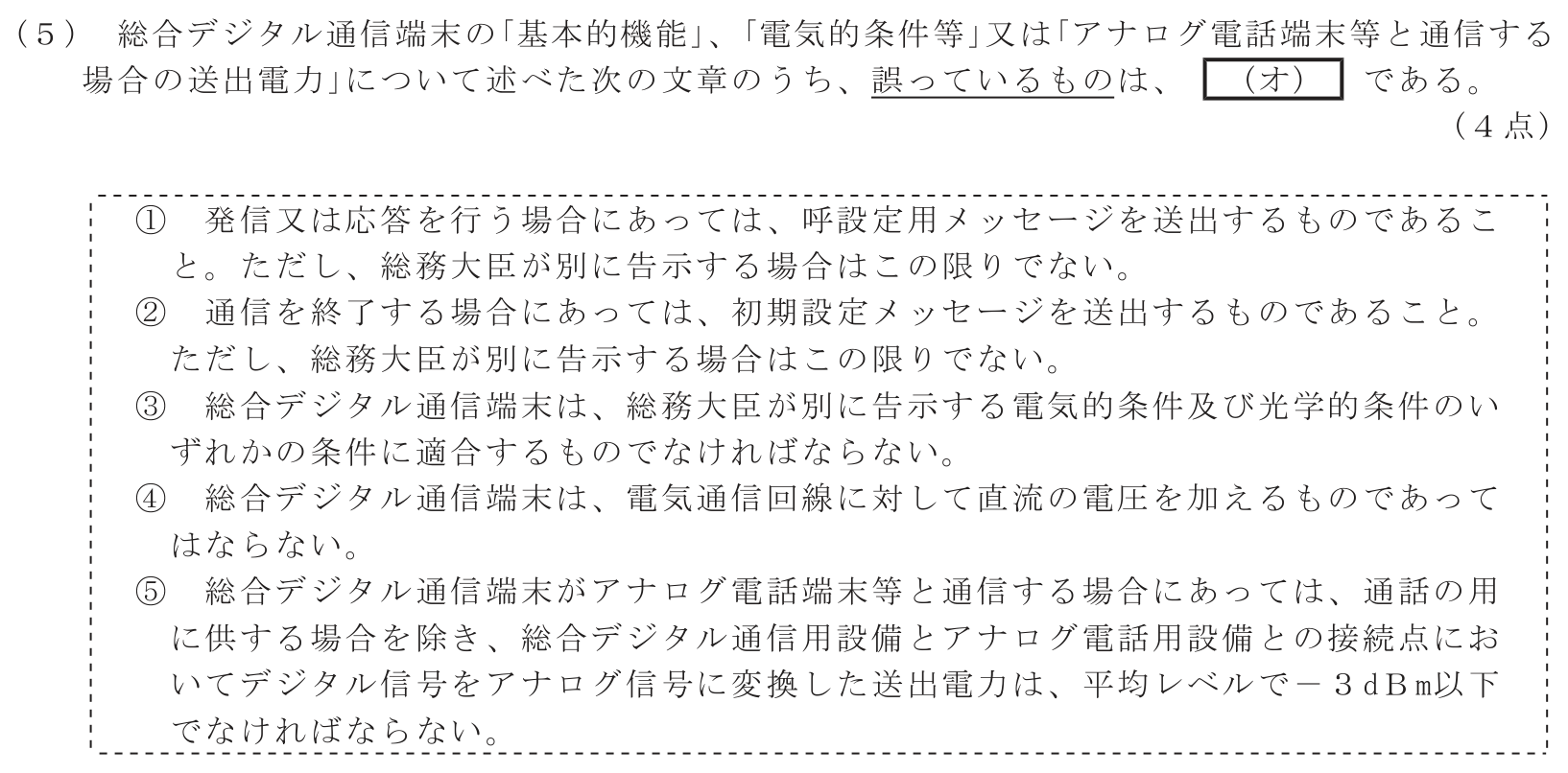 工事担任者 総合通信 端末設備の接続に関する法規 第4問(5)の問題文