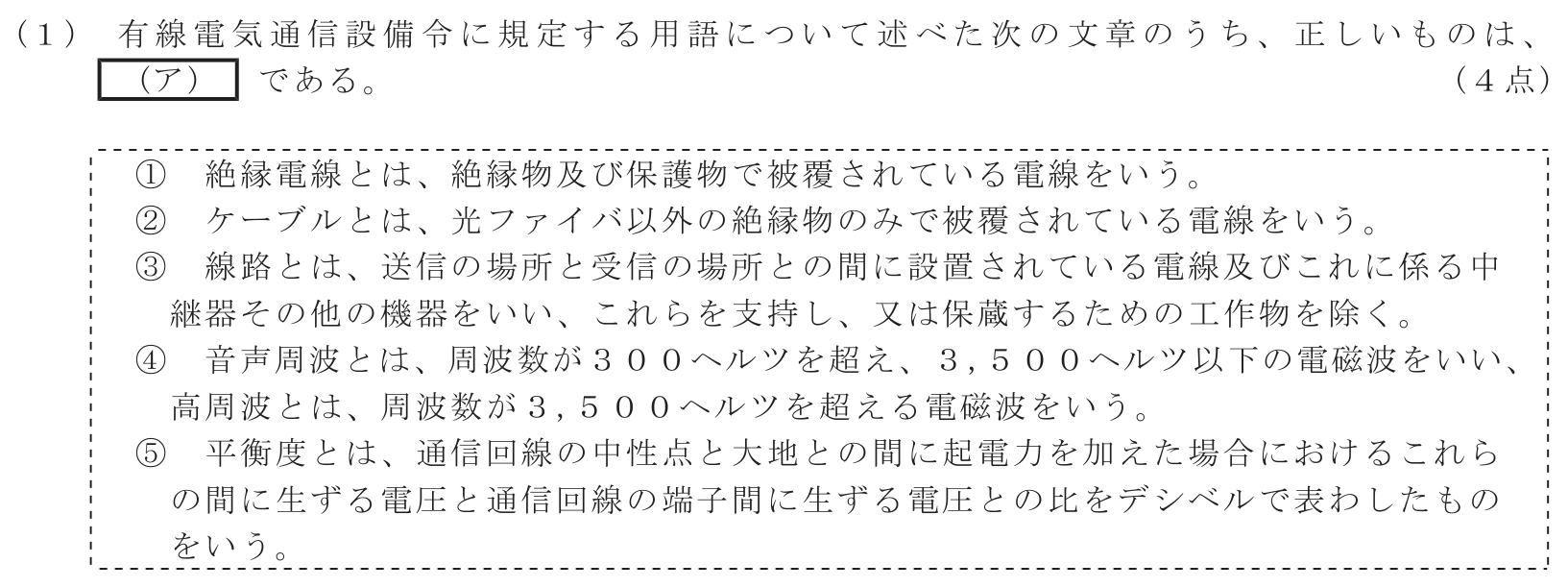 工事担任者 総合通信 端末設備の接続に関する法規 第5問(1)の問題文