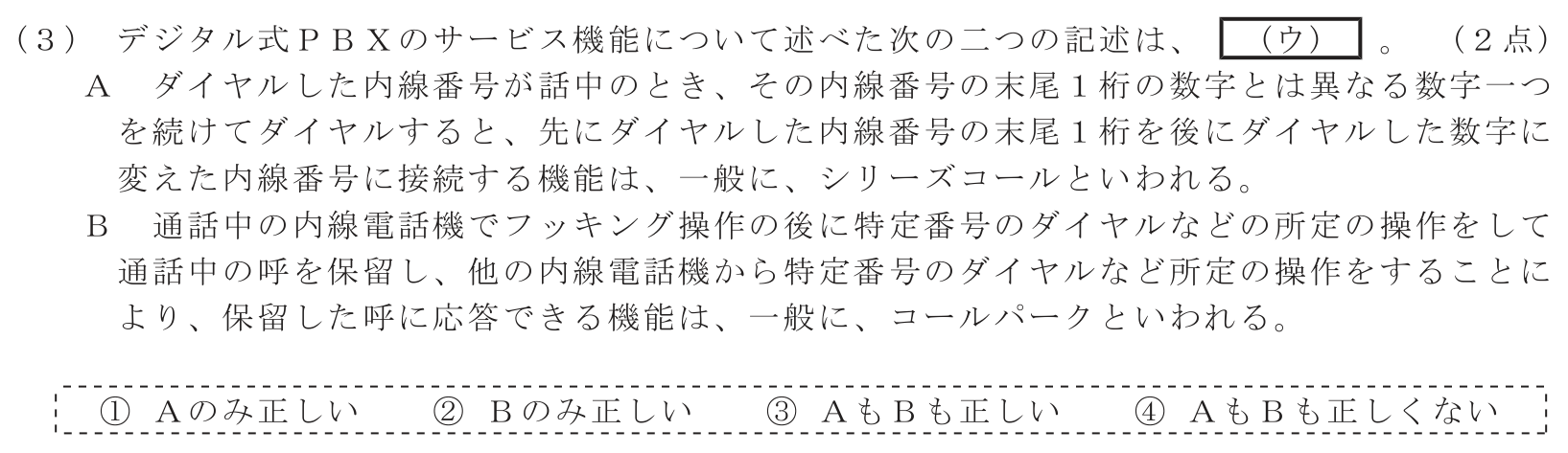 工事担任者 総合通信 端末設備の接続のための技術及び理論 第1問(3)の問題文