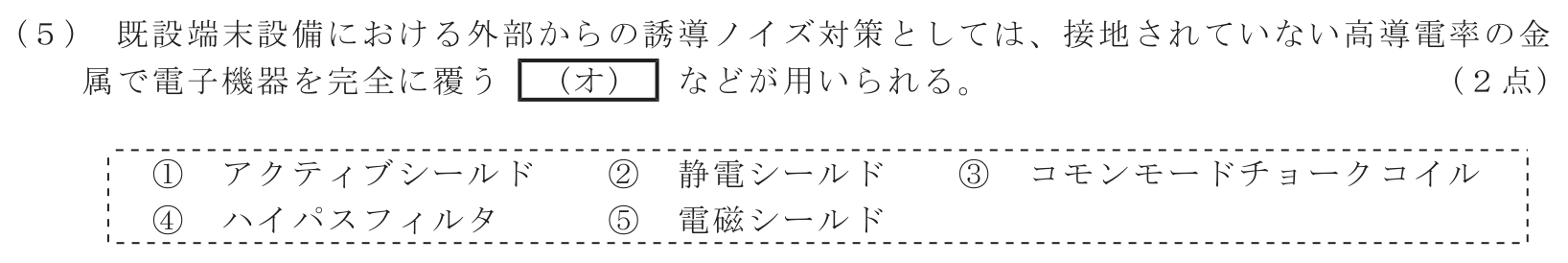 工事担任者 総合通信 端末設備の接続のための技術及び理論 第1問(5)の問題文