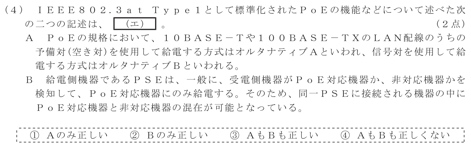工事担任者 総合通信 端末設備の接続のための技術及び理論 第2問(4)の問題文