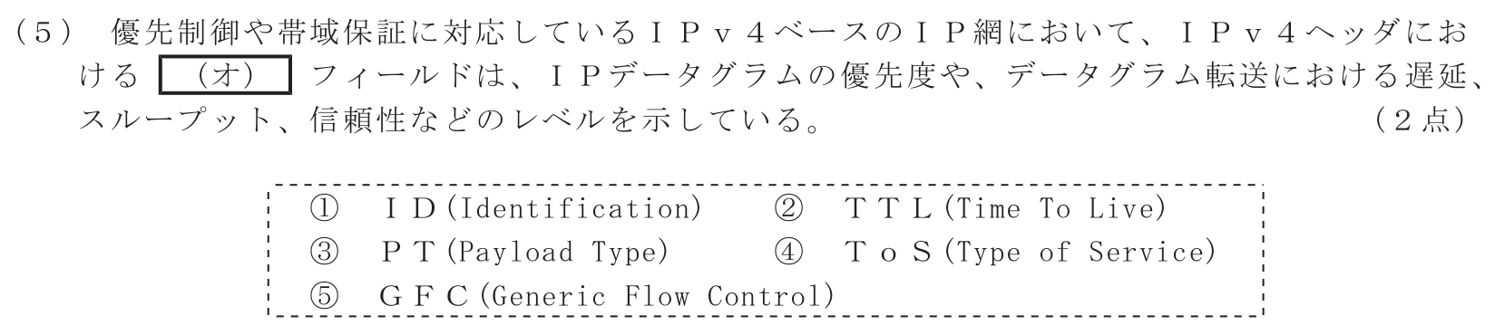 工事担任者 総合通信 端末設備の接続のための技術及び理論 第5問(5)の問題文