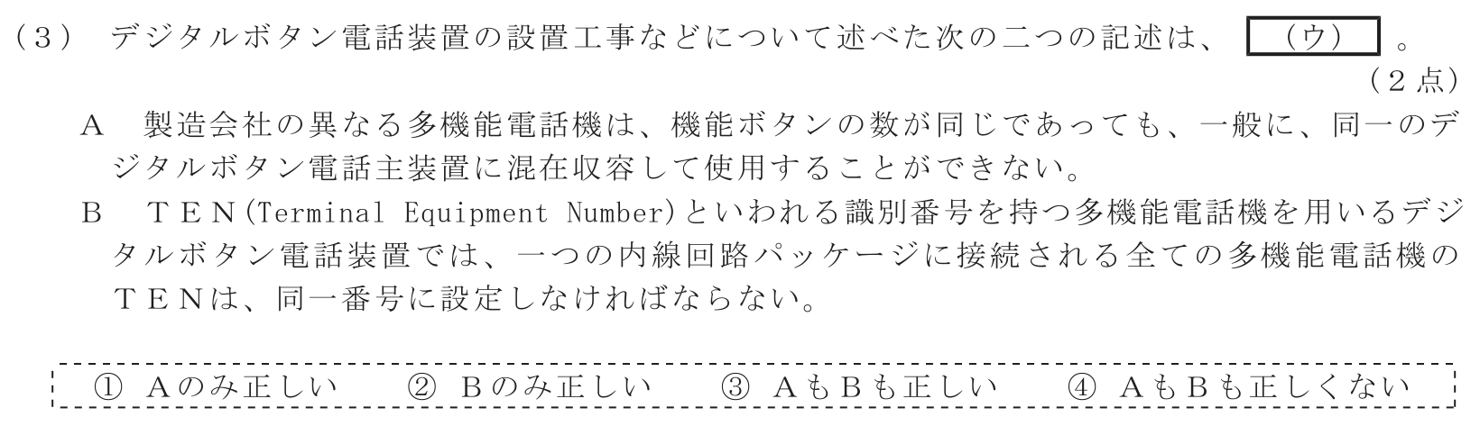 工事担任者 総合通信 端末設備の接続のための技術及び理論 第7問(3)の問題文