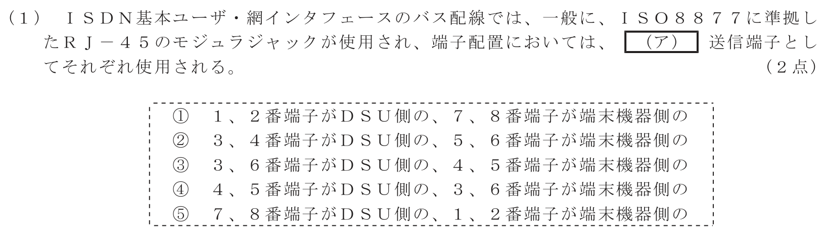 工事担任者 総合通信 端末設備の接続のための技術及び理論 第8問(1)の問題文