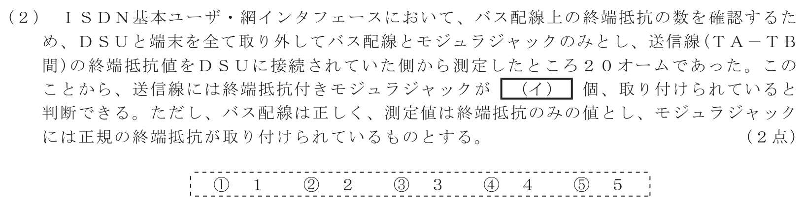 工事担任者 総合通信 端末設備の接続のための技術及び理論 第8問(2)の問題文