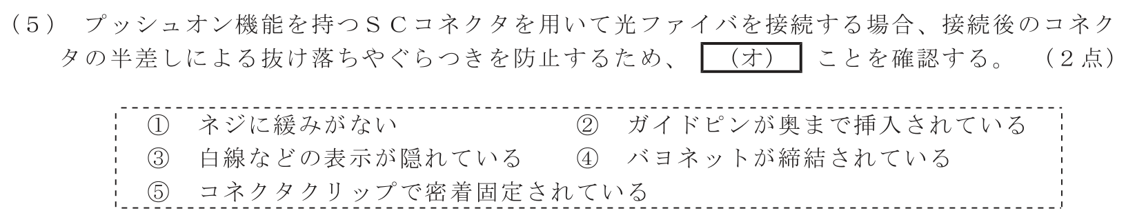 工事担任者 総合通信 端末設備の接続のための技術及び理論 第9問(5)の問題文