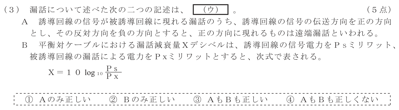 工事担任者 総合通信 電気通信技術の基礎 第4問(3)の問題文