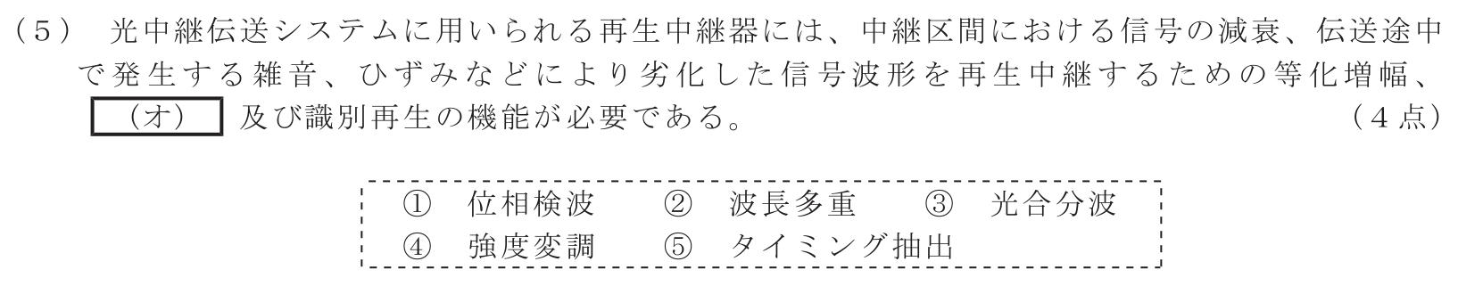 工事担任者 総合通信 電気通信技術の基礎 第5問(5)の問題文