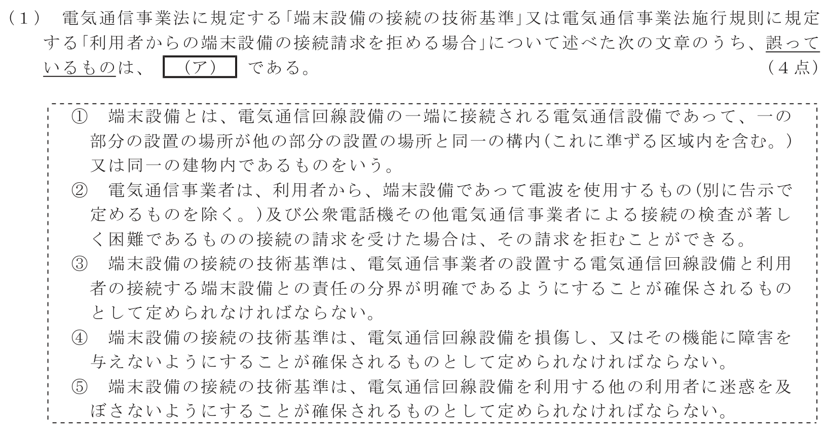 工事担任者 総合通信 端末設備の接続に関する法規 第1問(1)の問題文
