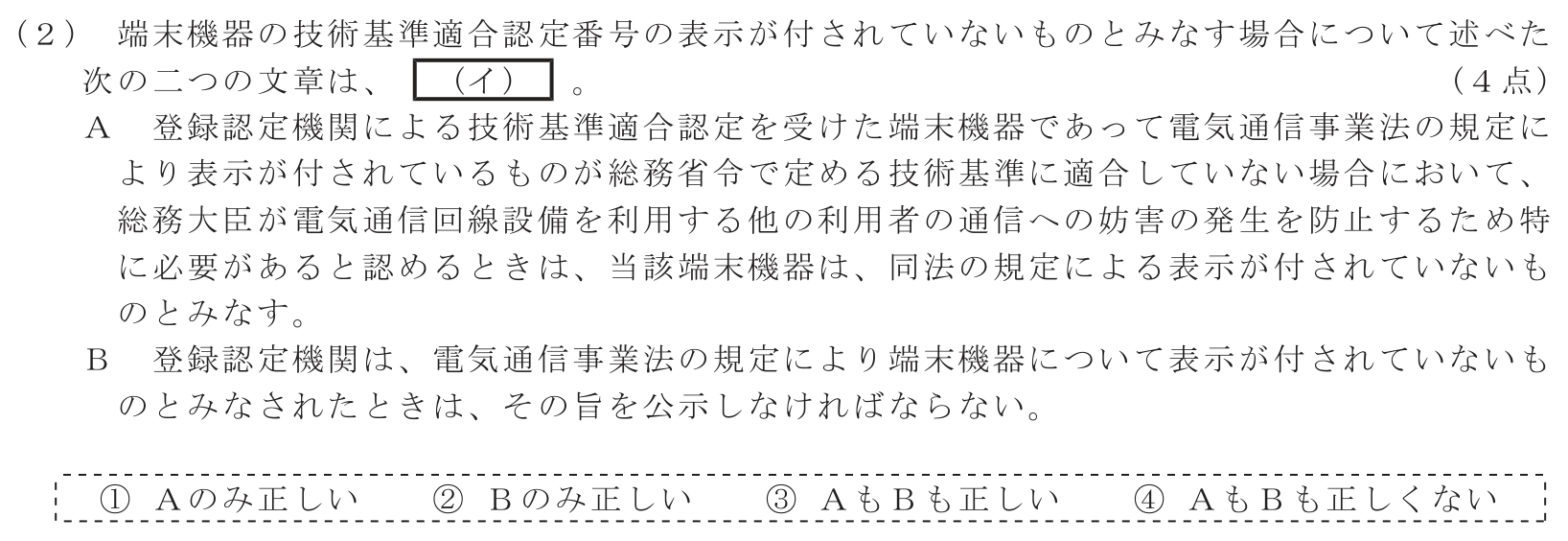 工事担任者 総合通信 端末設備の接続に関する法規 第1問(2)の問題文