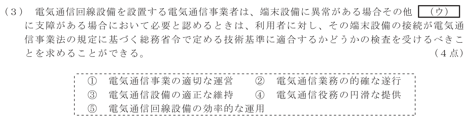 工事担任者 総合通信 端末設備の接続に関する法規 第1問(3)の問題文