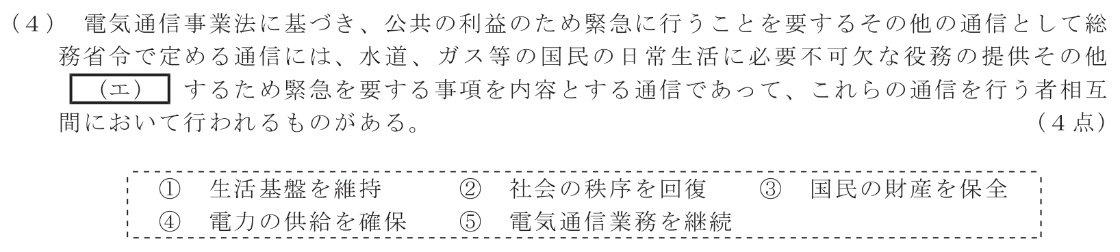工事担任者 総合通信 端末設備の接続に関する法規 第1問(4)の問題文