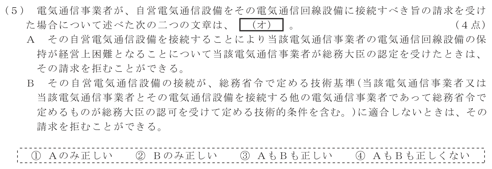 工事担任者 総合通信 端末設備の接続に関する法規 第1問(5)の問題文