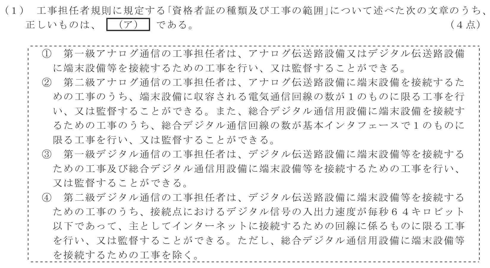 工事担任者 総合通信 端末設備の接続に関する法規 第2問(1)の問題文