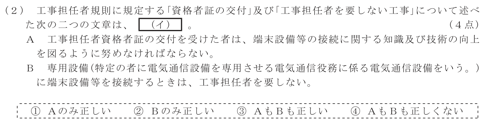 工事担任者 総合通信 端末設備の接続に関する法規 第2問(2)の問題文