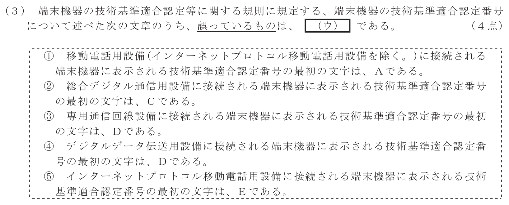 工事担任者 総合通信 端末設備の接続に関する法規 第2問(3)の問題文