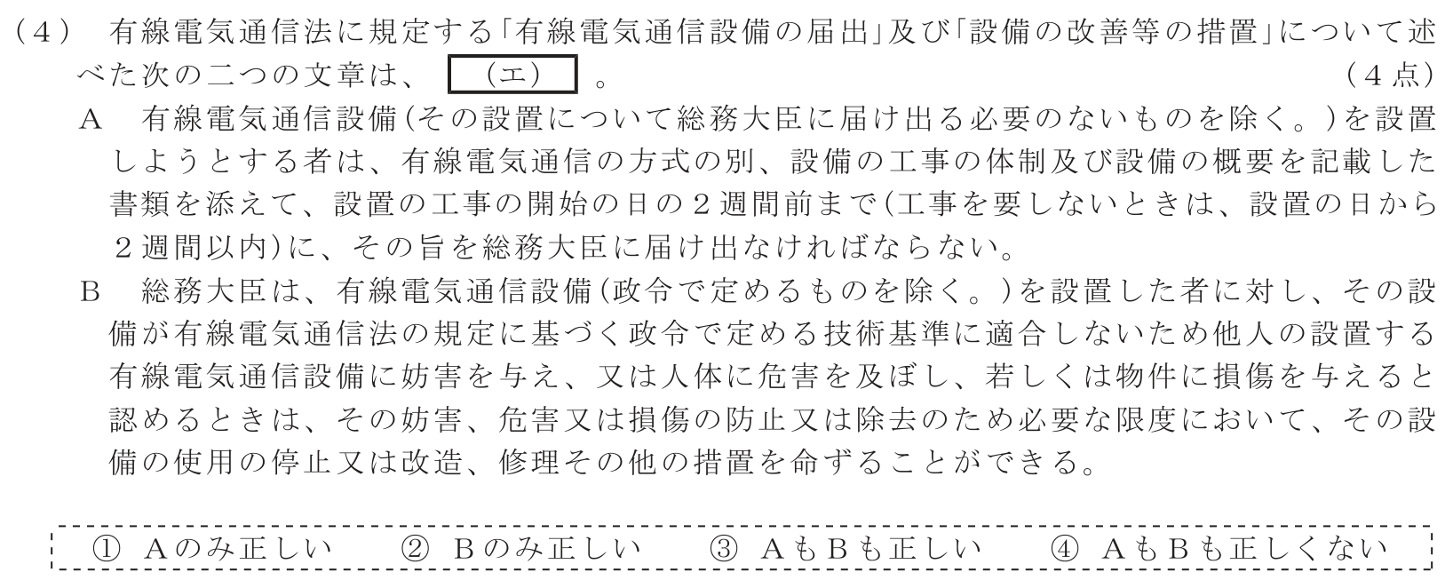 工事担任者 総合通信 端末設備の接続に関する法規 第2問(4)の問題文