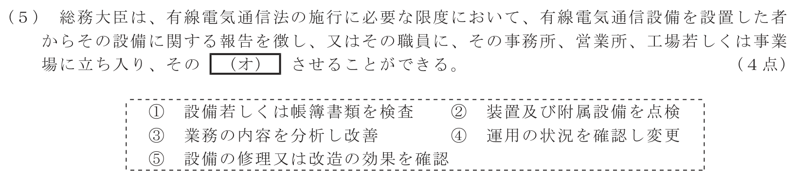 工事担任者 総合通信 端末設備の接続に関する法規 第2問(5)の問題文