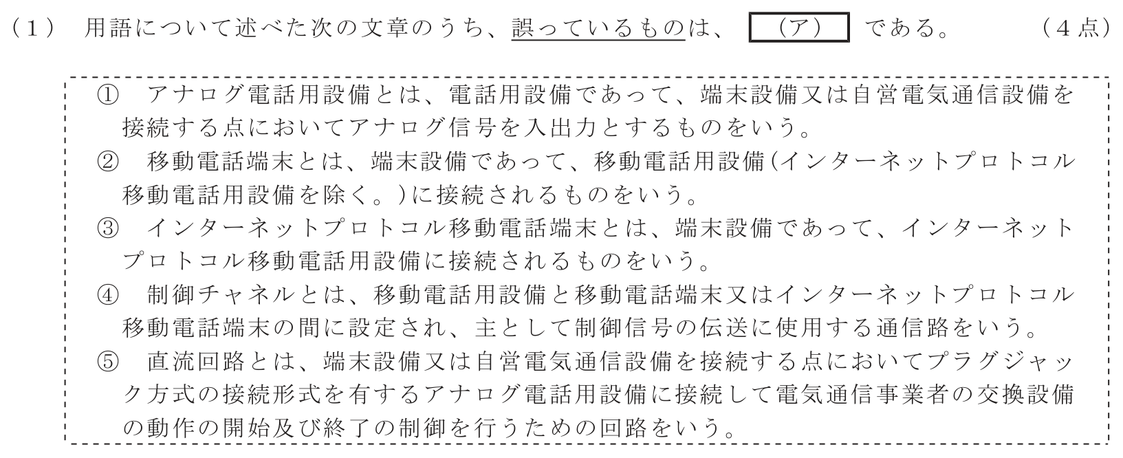 工事担任者 総合通信 端末設備の接続に関する法規 第3問(1)の問題文