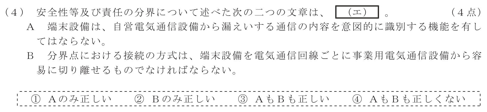 工事担任者 総合通信 端末設備の接続に関する法規 第3問(4)の問題文