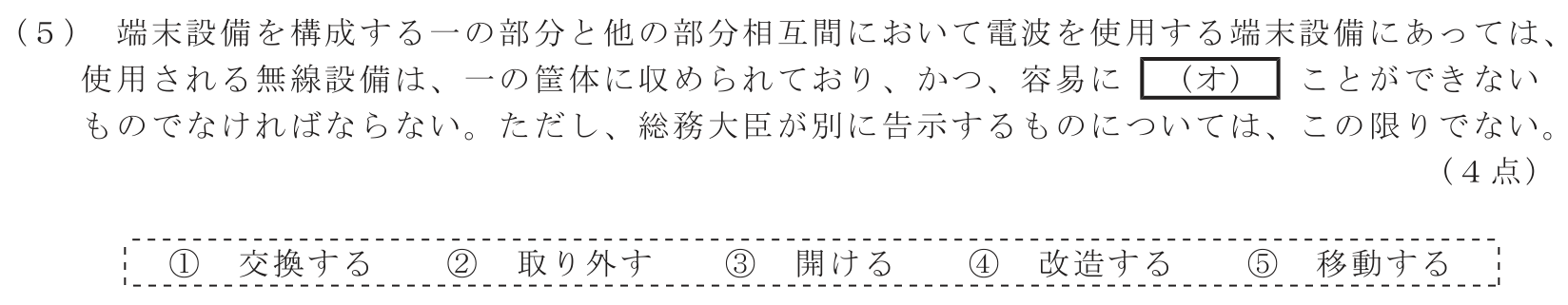 工事担任者 総合通信 端末設備の接続に関する法規 第3問(5)の問題文