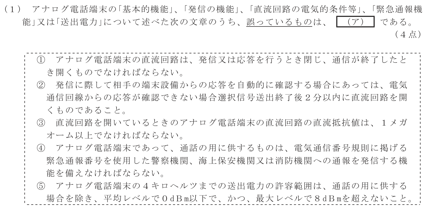 工事担任者 総合通信 端末設備の接続に関する法規 第4問(1)の問題文