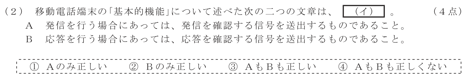 工事担任者 総合通信 端末設備の接続に関する法規 第4問(2)の問題文